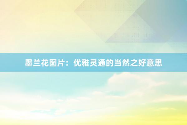 墨兰花图片：优雅灵通的当然之好意思