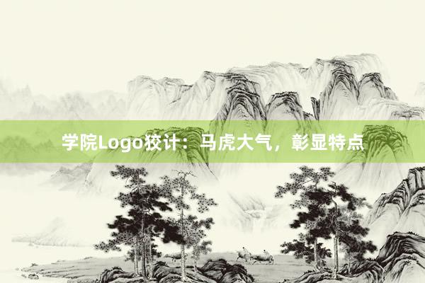 学院Logo狡计：马虎大气，彰显特点